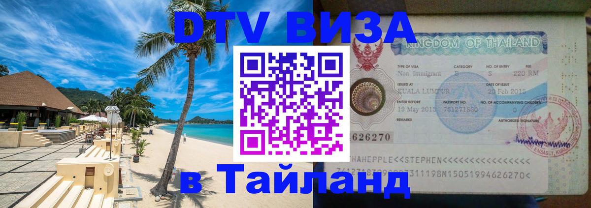 DTV виза Тайланд Казань 