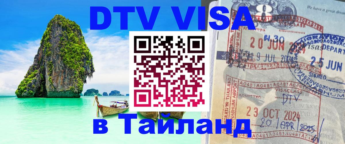 ДТВ виза в Таиланд 